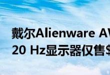 戴尔Alienware AW3418DW 34 WQHD 120 Hz显示器仅售$679.99