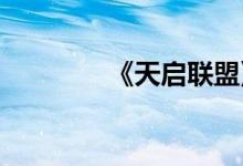 《天启联盟》更名方法介绍
