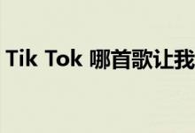 Tik Tok 哪首歌让我因为不漂亮而爱上了你？