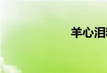 羊心泪粉炼丹配方