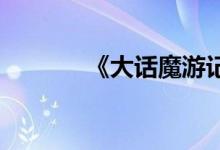《大话魔游记》铸锭方法介绍