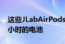 这些JLabAirPods的竞争对手配备了长达70小时的电池