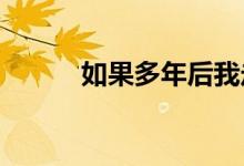 如果多年后我走了 会是什么歌？