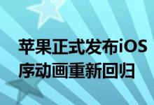 苹果正式发布iOS 12.3系统更新 上滑清除程序动画重新回归