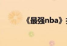 《最强nba》扎克雷文扣篮技巧