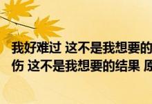我好难过 这不是我想要的结果 原始视频中的Tik Tok非常悲伤 这不是我想要的结果 原创视频分享