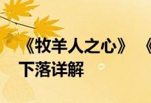 《牧羊人之心》 《野林之歌》河野结界材料下落详解