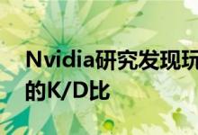 Nvidia研究发现玩家在更高帧频下具有更好的K/D比