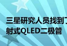 三星研究人员找到了一种新的方法来制造自发射式QLED二极管