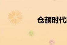 仓颉时代制度变迁爆料