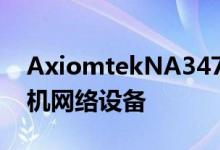AxiomtekNA347低功耗英特尔无风扇台式机网络设备