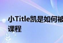 小Title凯是如何被枪杀的？凯的青少年制作课程