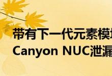 带有下一代元素模块化PC板的英特尔Ghost Canyon NUC泄漏全面评估