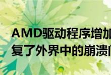 AMD驱动程序增加了对RX 5300M的支持修复了外界中的崩溃问题