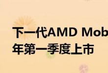 下一代AMD Mobility 7nm CPU将于2020年第一季度上市