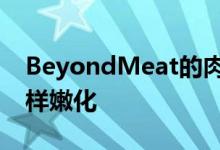 BeyondMeat的肉质植物汉堡可以像牛肉一样嫩化