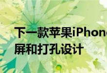 下一款苹果iPhoneSE是否带有6.1英寸显示屏和打孔设计