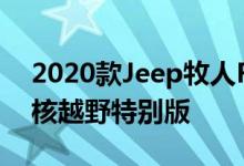 2020款Jeep牧人Rubicon Recon是一款硬核越野特别版