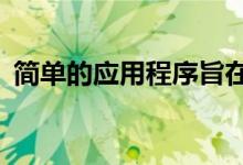 简单的应用程序旨在改变您的Android手机