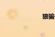 狼骗子的位置