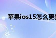 苹果ios15怎么更新 苹果ios15更新方法