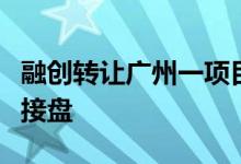 融创转让广州一项目公司股权，国企广电地产接盘