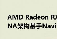AMD Radeon RX 5500 XT将成为具有RDNA架构基于Navi GPU的最新成员