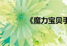 《魔力宝贝手机版》僵尸插图