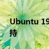 Ubuntu 19.10首次亮相Raspberry Pi 4支持