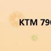 KTM 790公爵将于明天在印度推出