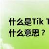 什么是Tik Tok乌拉尔？乌拉尔在Tik Tok是什么意思？