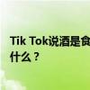 Tik Tok说酒是食物的精华 真的很痛 这首歌的名字和歌词是什么？