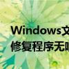 Windows文件资源管理器的Microsoft承诺修复程序无响应
