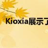 Kioxia展示了NAND​​闪存的潜在继任者