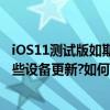 iOS11测试版如期带来,iOS11固件下载看过来,iOS11支持哪些设备更新?如何更新?