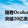 随着Oculus Quest推动增长 VR硬件市场将突破20亿美元大关