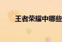 王者荣耀中哪些辅助英雄容易得分？