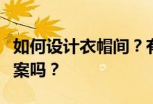 如何设计衣帽间？有人知道怎么设计衣帽间图案吗？
