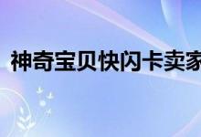 神奇宝贝快闪卡卖家NPC的地点和时间介绍