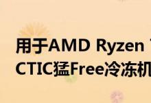 用于AMD Ryzen Threadripper CPU的ARCTIC猛Free冷冻机
