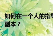 如何在一个人的指导下通过一个手游测试一个副本？
