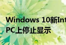 Windows 10新Intel GPU驱动程序正在某些PC上停止显示