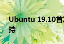 Ubuntu 19.10首次亮相Raspberry Pi 4支持