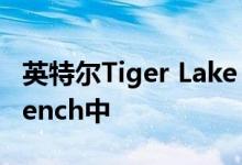 英特尔Tiger Lake 10nm CPU出现在Geekbench中