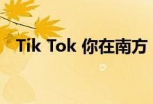 Tik Tok 你在南方 我在北方 这是什么歌？