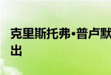 克里斯托弗·普卢默的前房产以1120万美元售出