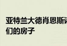 亚特兰大德肖恩斯诺的前真实家庭主妇出售她们的房子
