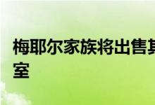 梅耶尔家族将出售其位于墨尔本市中心的办公室
