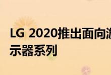 LG 2020推出面向游戏玩家和专业人士的超显示器系列