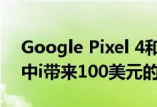 Google Pixel 4和Pixel 4 XL交易从亚马逊中i带来100美元的优惠